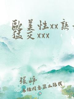 欧美性xx熟妇猛交xxx