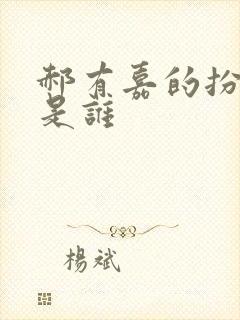 郝有嘉的扮演者是谁