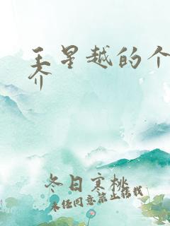 王星越的个人简介