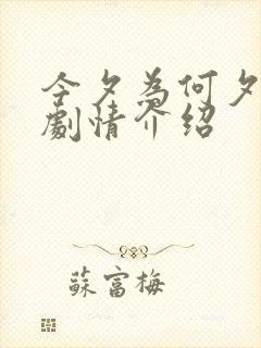 今夕为何夕短剧剧情介绍