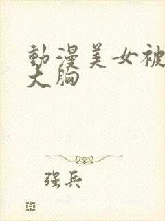 动漫美女被狂揉大胸