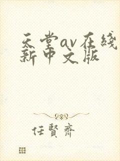 天堂av在线最新中文版