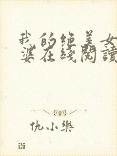 我的绝美女神老婆在线阅读阅读全文