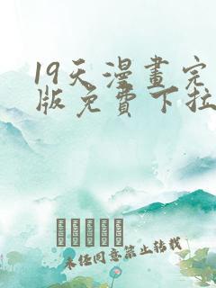 19天漫画完整版免费下拉式古风