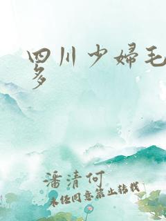 四川少妇毛多水多