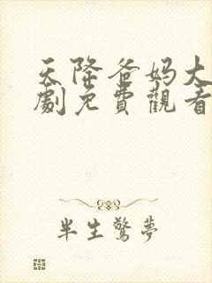 天降爸妈大佬短剧免费观看