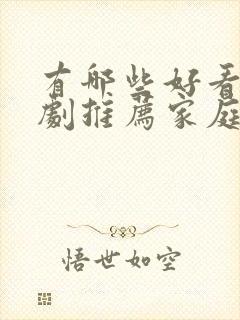 有哪些好看的韩剧推荐家庭剧