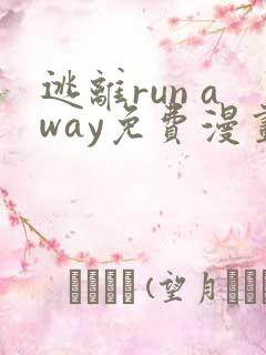 逃离run away免费漫画全集
