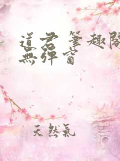道君 笔趣阁 无弹窗