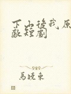 下山后我原地无敌短剧