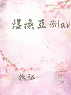 爆操亚洲av