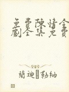 免费陈情令电视剧全集免费观看高清