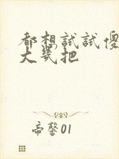 都想试试傻子的大几把