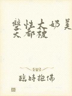 双性大奶美人每天都被