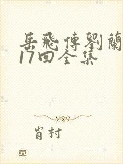 岳飞传刘兰芳117回全集