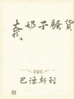 大奶子骚货勾引我