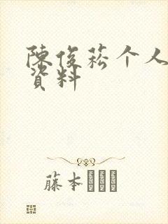 陈俊菘个人简介资料