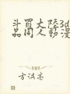 斗罗大陆3d精品同人动漫