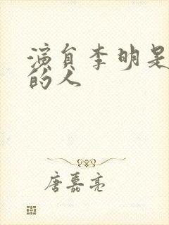 演员李明是哪里的人