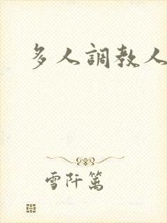 多人调教人妻