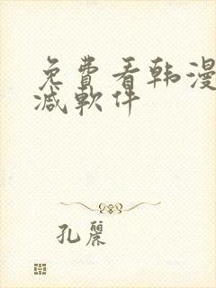 免费看韩漫无删减软件