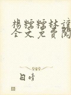 杨糯糯林让小说全文免费阅读最新章节