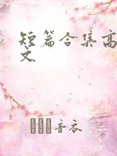 短篇合集高h辣文