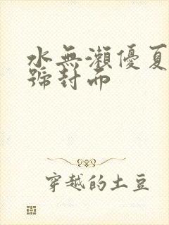 水无濑优夏 番号封面