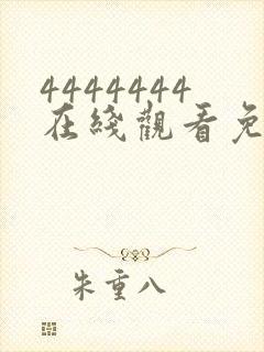 4444444在线观看免费高清电视剧dds.123