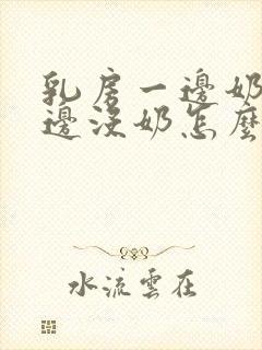 乳房一边奶胀一边没奶怎么办