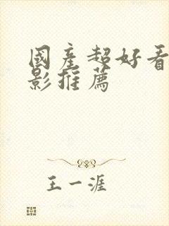 国产超好看的电影推荐