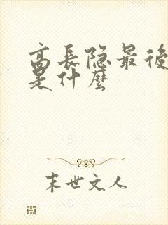 高长隐最后结局是什么