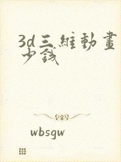 3d三维动画多少钱