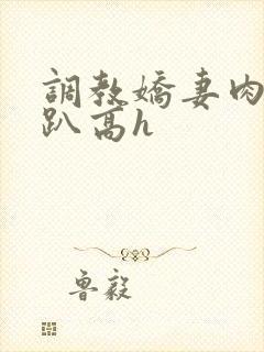 调教娇妻肉体跪趴高h