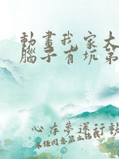 动画我家大师兄脑子有坑第二季在线观看