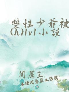 双性少爷被调教(h)1v1小说