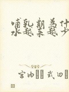 哺乳期为什么奶水越来越少