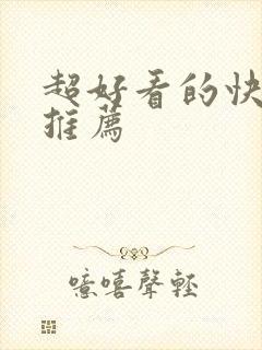 超好看的快穿文推荐