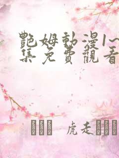 艳姆动漫1~6集免费观看全集