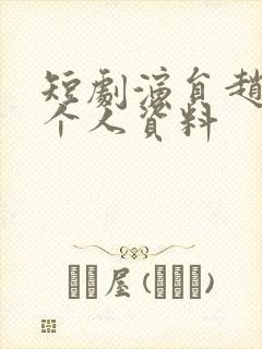 短剧演员赵早儿个人资料