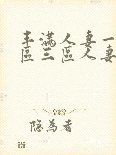 丰满人妻一区二区三区人妻