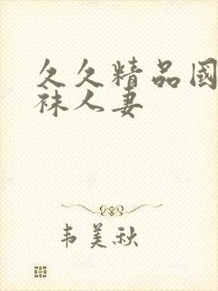 久久精品国产丝袜人妻