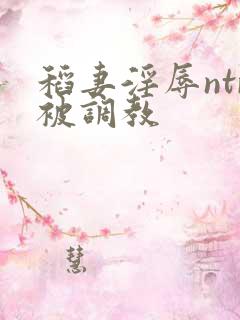 稻妻淫辱ntr被调教