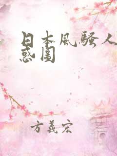 日本风骚人妻诱惑图