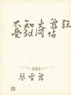 不知火舞狂揉难受3d网站