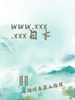 www.xxx.xxx日本