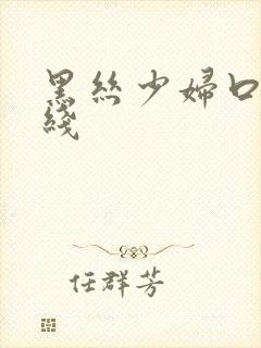 黑丝少妇口爆在线