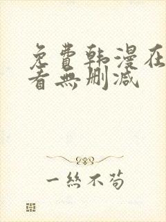 免费韩漫在线观看无删减