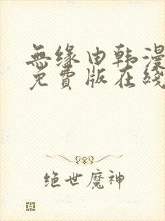 无缘由韩漫漫画免费版在线阅读