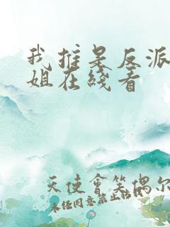 我推是反派大小姐在线看